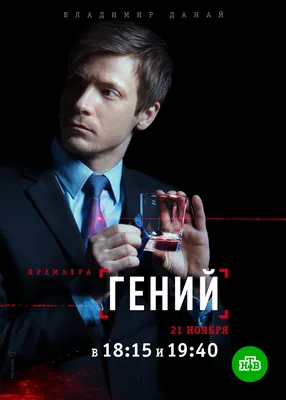 Гений (сериал) (2018) – Фильм Про