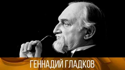 Умер известный советский композитор Геннадий Гладков -  -  