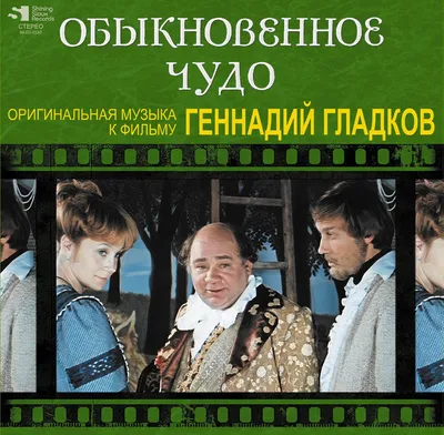 Геннадий Гладков. Обыкновенное Чудо. Оригинальная Музыка К Фильму (LP) -  купить с доставкой по выгодным ценам в интернет-магазине OZON (807276677)