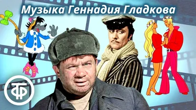 Правила жизни Геннадия Гладкова