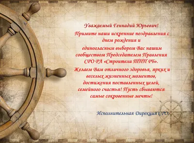 Поздравление с Днем рождения Сивагина Геннадия Максимовича