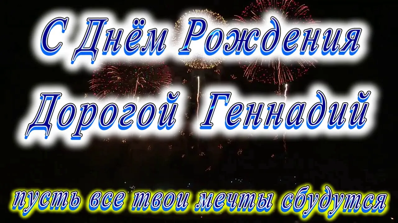 Поздравление с днем рождения мужчине геннадию. Поздравление с днем рождения Геннадич. Поздравление с днем рождения Гена. Поздравления с днём рождения Дмитрия.