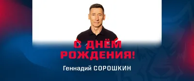 Геннадий Николаевич, с днем рождения!
