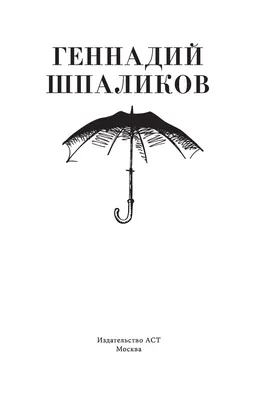 Может, я не доживу..." Геннадий Шпаликов