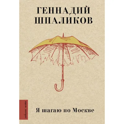 Я шагаю по Москве. Шпаликов Геннадий Федорович (7548715) - Купить по цене  от  руб. | Интернет магазин 