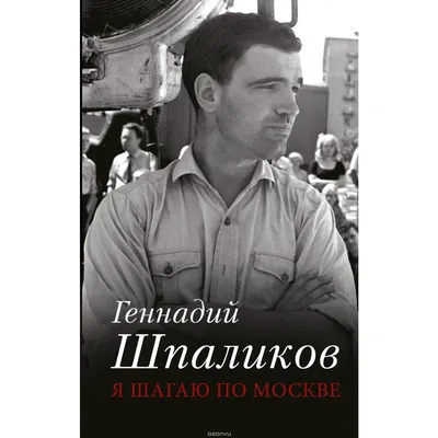 Иллюстрация 13 из 21 для Я шагаю по Москве - Геннадий Шпаликов | Лабиринт -  книги. Источник: Hello