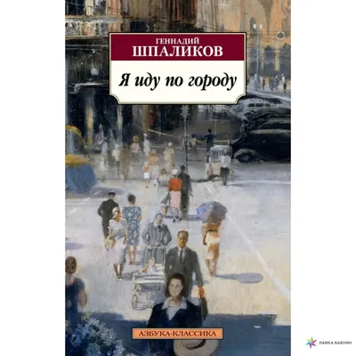 Геннадий Шпаликов. Избранное (сборник избранных произведений кинодраматурга Геннадия  Шпаликова) — купить в Красноярске. Состояние: Б/у. Публицистика,  документальная проза на интернет-аукционе 