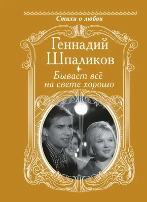 Шпаликов Геннадий. Сборник (Стихи, проза, драматургия, дневники, письма) |  Домашние библиотеки | Подарочные и антикварные книги