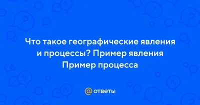 Что изучает география? Географические объекты, процессы и явления -  конспект урока географии - Новые УРОКИ