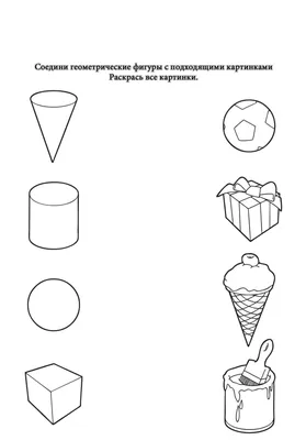 Соедини геометрические фигуры с подходящими картинками