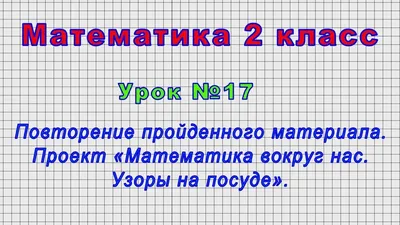 Математика 2 класс (Урок№17 - Повторение. Проект «Математика вокруг нас.  Узоры на посуде».) - YouTube