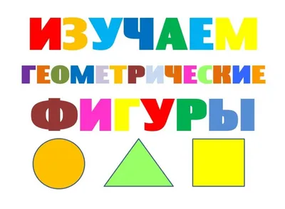 Изучаем геометрические фигуры - круг, треугольник, квадрат. Развивающий  мультфильм для детей | Ymnyashki | Дзен