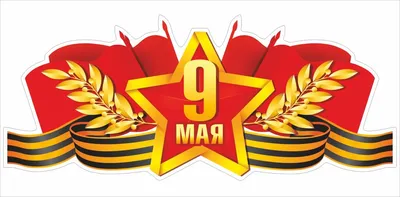 Наклейка на авто "9 Мая. Звезда. Георгиевская лента", 295х145 мм, купить в  интернет-магазине в Москве, за  руб.