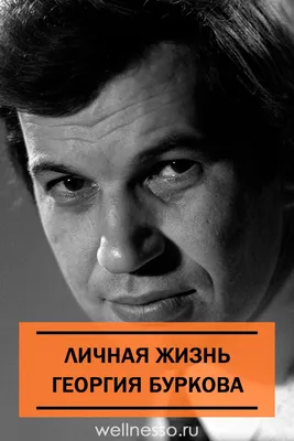 Как жил запоминающийся актёр Георгий Бурков. Как выглядела его