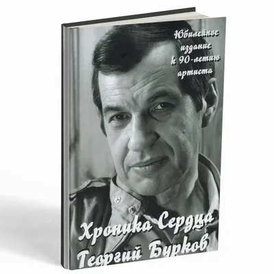 Б91 Хроника СЕРДЦА: Дневники, размышления, сюжеты. Георгий Бурков купить по  цене 1 500 руб. в магазине ИД Академии Жуковского