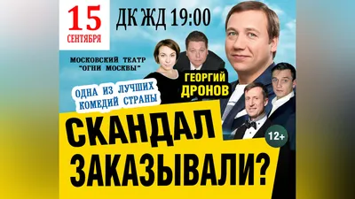 В Челябинске года состоится спектакль с Георгием Дроновым  «Скандал заказывали?»