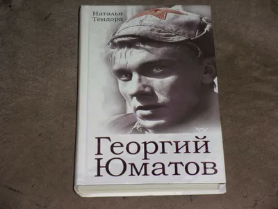 Иллюстрация 1 из 1 для Георгий Юматов - Наталья Тендора | Лабиринт - книги.  Источник: Лабиринт