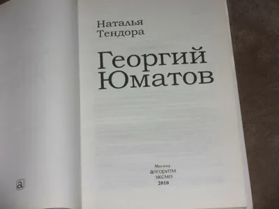 Эту правду о Юматове знали лишь близкие: муж Румянцевой однажды проговорился