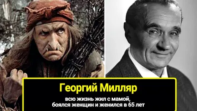 Георгий Милляр: не мог иметь детей, а жена призналась, что ждет ребенка.  Актер всю жизнь жил с мамой, боялся женщин и женился в 65 лет | "Зеркало  Экрана" | Дзен