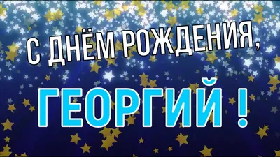 С Днём Рождения Георгий - Песня На День Рождения На Имя - YouTube