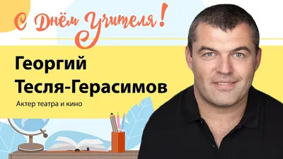 Нет, мам, я все равно поеду!»: в семье актера Георгия Тесля-Герасимова  рассказали, как он уходил на СВО