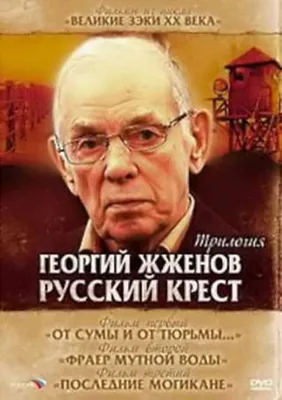 Все может повториться». Актер Георгий Жженов, переживший сталинские  репрессии #shorts - YouTube