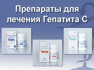 Можно ли вылечить хронический гепатит С? — Томский областной  кожно-венерологический диспансер