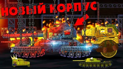 No one will pass: KV-44 and Leviathan vs Guardian - Cartoons about tanks -  YouTube