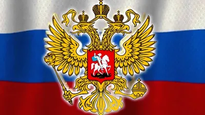 Картинка Герб России » День России » Праздники » Картинки 24 - скачать  картинки бесплатно