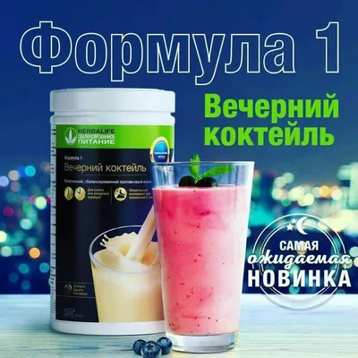 Товары для похудения Herbalife Протеиновый коктейль Формула 1 Клубника -  «🛑 Протеиновый коктейль Формула 1 Клубника 🍓 На сколько КГ помогает  похудеть Гербалайф без спорта, голода и ограничений? ✓» | отзывы