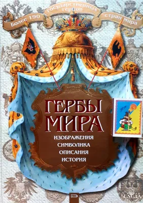 Гербы мира". Более 190 государственных гербов стран мира! Москва. ООО  "ЭКСМО". 2008 купить на | Аукціон для колекціонерів  