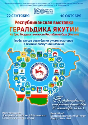 Якутск | В Якутске откроется выставка гербов улусов республики - БезФормата