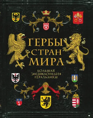50 интересных фактов о гербах стран мира — Общенет