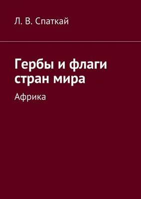 Гербы стран мира. Большая энциклопедия геральдики (Валерия Черепенчук) -  купить книгу с доставкой в интернет-магазине «Читай-город».