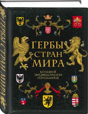 Растения и их символичность на гербах мира