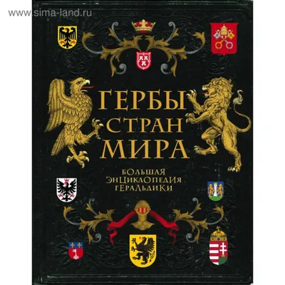 Гербы стран мира — покупайте на  по выгодной цене. Лот из  Санкт-Петербург, Санкт-Петербург. Продавец AnEm. Лот 216420534132783