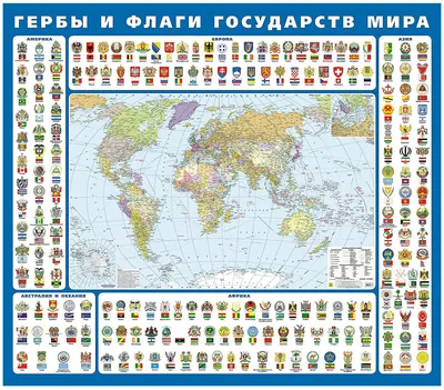 Гербы и флаги государств мира. Ламинированная карта на картоне. — купить в  интернет-магазине по низкой цене на Яндекс Маркете