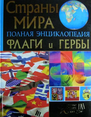 Иллюстрация 11 из 13 для Большое путешествие. Флаги и гербы | Лабиринт -  книги. Источник: Пронина Наталья