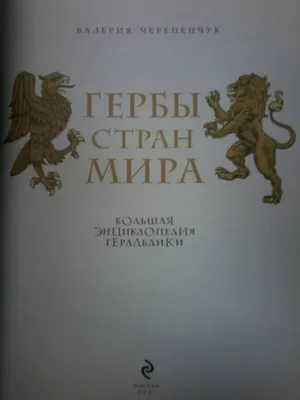 50 интересных фактов о гербах стран мира — Общенет