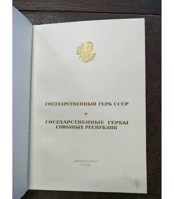 Ошибка на гербе Советского Союза. | Истории. Судьбы. Герои | Дзен