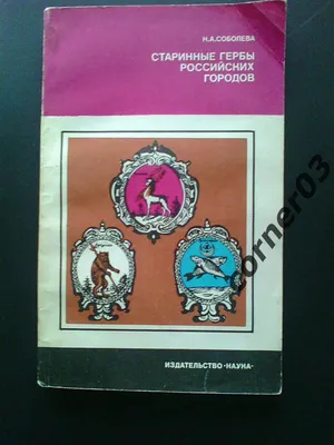 Соболева Н А Старинные гербы российских городов 1985 год