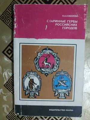 Книга: Старинные гербы российских городов (Выпуск первый). Комплект  открыток Купить за  руб.