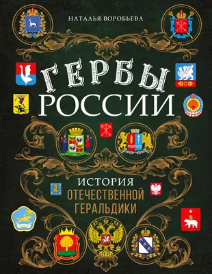 Интересные элементы на гербах городов России. | Пикабу