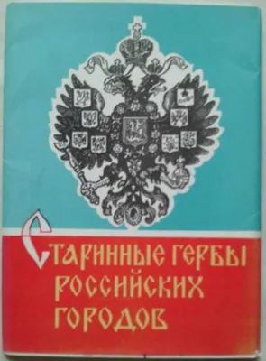 Купить Набор значков "Гербы городов России". 33 штуки, СССР. в  интернет-аукционе HabarTorg. Набор значков "Гербы городов России". 33  штуки, СССР.: цены, фото, описание