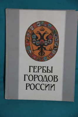 Каталог - Каталоги и Справочники - Гербы городов России. Соболева Н.А. -  интернет-магазин антиквариата и винтажа - 