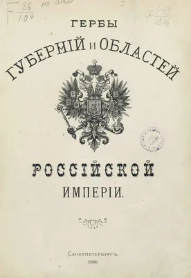 Винклер П. П., фон. Гербы городов, губерний, областей и посадов Российской  империи, внесенные в полное собрание законов с 1649 по 1900 год. —  Эксклюзивное репринтное издание оригинала 1900 г. (Кожаный переплет)