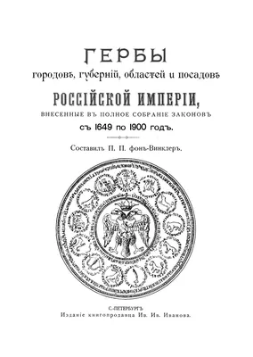 Иллюстрация 2 из 17 для Гербы городов России. В 2-х томах | Лабиринт -  книги. Источник: