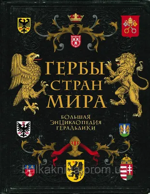 Гербы стран мира. Большая энциклопедия геральдики, , ЭКСМО купить книгу  978-5-04-113315-3 – Лавка Бабуин, Киев, Украина