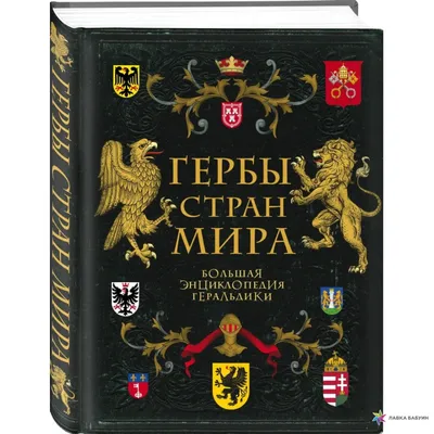 Гербы стран. Гербы с фото и описанием. Гербы мира