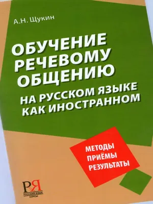 Schukin A N Obuchenie Rechevomu Obscheniyu Na Russkom Yazyke Kak  Inostrannom 2012 | PDF